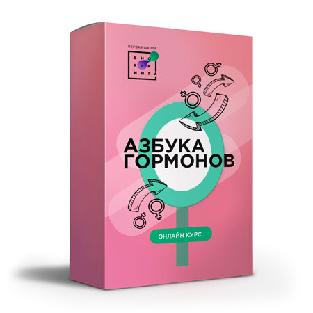 [Первая Школа Биохакинга] Азбука гормонов (2020) [_0.jpg